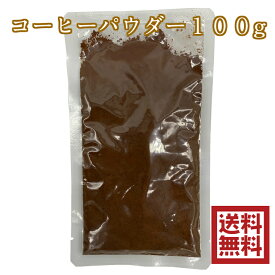 コーヒーパウダー 100g ミクロパウダー ケーキ デコレーション 微粉末 粉末 コーヒー豆