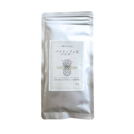 パイナップルの芯パウダー80g　55度以下の熟成乾燥　国内製造　パイナップル(外国産）ブロメライン　無添加　無化調　無香料