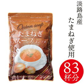 【送料無料】淡路島たまねぎスープ500g【大容量約83食分】淡路島産玉ねぎ100％使用 コンソメ調味料としてもご使用いただけます！