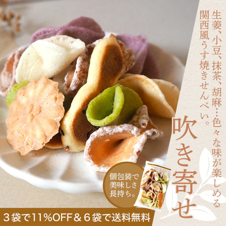 楽天市場 クリスマス お歳暮 ギフト お菓子 ふきよせ 吹き寄せ 65g うす焼き せんべい お菓子 おやつ 京風 軽い 食べやすい 胡麻 生姜 抹茶 小豆 お茶 送料無料6袋セット対象 出産祝い ゴマ あずき 薄焼き 可愛い かわいい 綺麗 手土産 お土産 プレゼント プチギフト 和菓子