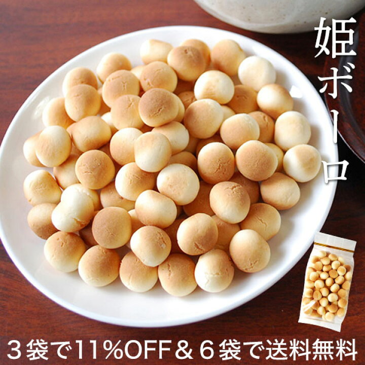 楽天市場 クリスマス お歳暮 ギフト お菓子 姫ボーロ 110g 駄菓子 おやつ 北海道産 本格窯焼き 大人 家族 日持ち 柔らかい 紅茶お茶の時間に コーヒー お買い得3袋セット 送料無料6袋セット対象 お菓子 手土産 お土産 たまご ぼーろ ぼうろ ボウロ 卵 プチギフト
