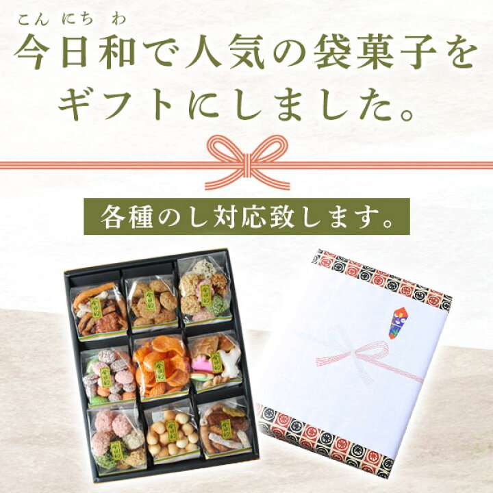 楽天市場 送料無料 お年賀 お歳暮 ギフト お菓子 今日和 懐菓子詰め合わせ ミニ ９個セット おやつ 駄菓子 かりんとう ビスケット クッキー ボーロ おこし 日持ち 手土産 ラッピング 可愛い かわいい 常温 お土産 おかし 和菓子 のし プチギフト 祖父母 美味菓亭ストア