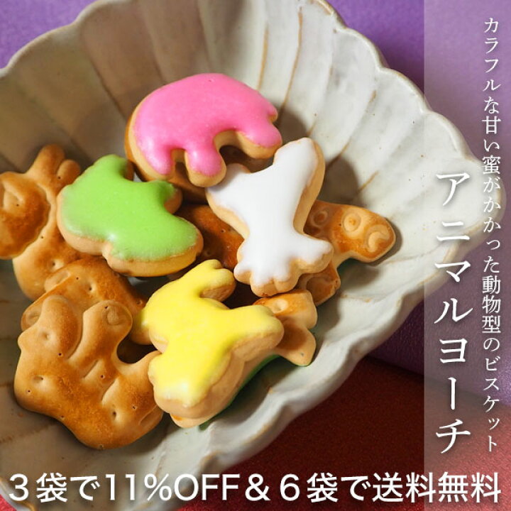 楽天市場 父の日ギフト 父の日プレゼント お菓子 アニマルヨーチ ビスケット 110g 動物ヨーチ 駄菓子 動物の形 蜜掛け おやつ お菓子 家族 堅くない 送料無料6袋詰め合わせセット対象 可愛い かわいい 常温 日持ち お土産 和菓子 懐かしい カラフル プチギフト スイーツ