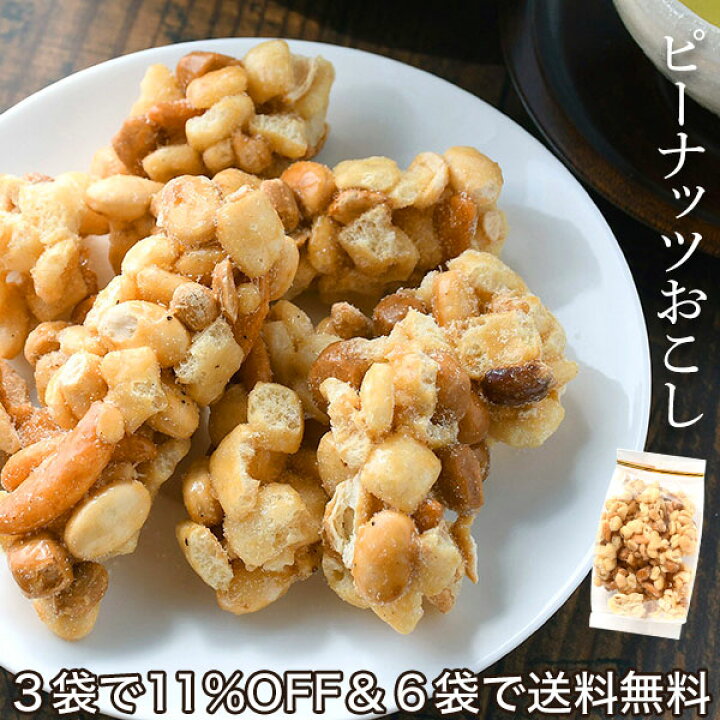 楽天市場 ピーナッツおこし 90g 駄菓子 落花生 お菓子 おやつ おつまみ 大人 子供 お買い得詰め合わせ3袋セット 送料無料6袋詰め合わせセット対象 お菓子 ギフト 可愛い かわいい 手土産 常温 日持ち お土産 おかし 和菓子 懐かしい ポン菓子 サクサク 水あめ 母の日