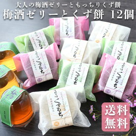 母の日 送料無料 お菓子 詰め合わせ スイーツ 梅酒ゼリー・もっちり食感くず餅 選べる 12個セット 和菓子 スイーツ お土産 お供え くずもち 人気 お祝い 御祝い プレゼント 手土産 お得 大人 子供 プチギフト 贈り物 きな粉 自宅用 ゼリー 黒蜜