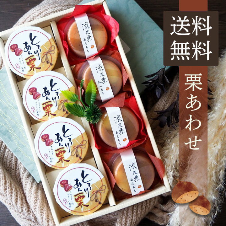 楽天市場 送料無料 秋冬限定 栗あわせ ８個セット オリジナル クリスマス お歳暮 渋皮栗 おもち くり まろん マロン 餅 モチ クリ 詰め合わせ お菓子 ギフト 可愛い かわいい 手土産 常温 日持ち お土産 おかし 和菓子 個包装 小分け プレゼント プチギフト 栗あん