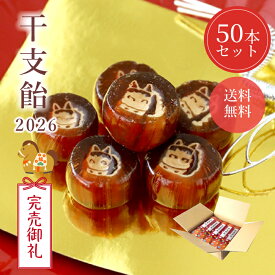 送料無料 干支飴 2026 午 うま 可愛い お年賀 かわいい 謹賀新年 新年 挨拶 馬 アメ キャンディ 手土産 お土産 黒糖 無添加 無着色 敬老 子供会 新年会 業務用 お歳暮 あめ 干支 お菓子 配布 行事 正月 日持ち 縁起 ノベルティ プレゼント お礼 年賀 冬ギフト クリスマス