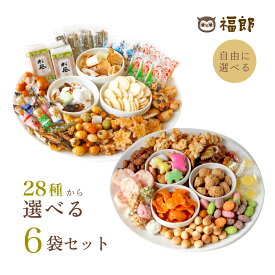 福郎 豆菓子 詰め合わせ 6個セット ふきよせ 奉天 あられ おかき せんべい 豆菓子 ギフト 豆 まめ えび サラダ 魚の形 煎餅 クッキー 飴 金平糖 ギフト 個包装 和菓子 スイーツ 母の日 春ギフト プレゼント 選べる 大阪 常温 お土産 懐かしい 小分け 景品 日持ち