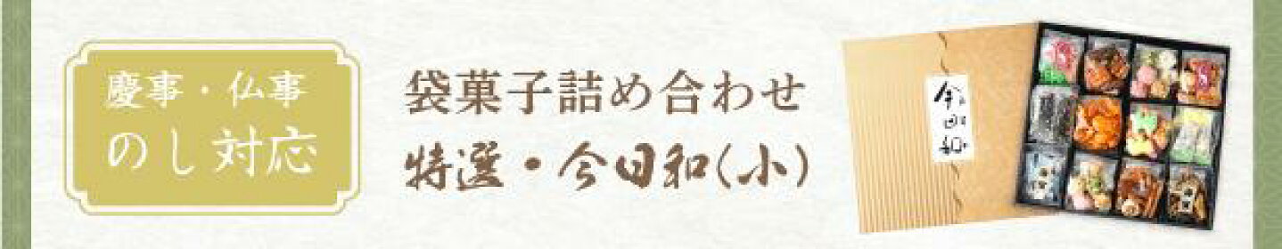 美味菓亭 お菓子 詰め合わせ ギフト お供え 熨斗 のし