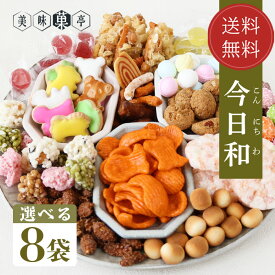 父の日 送料無料 お菓子詰め合わせ 豆菓子 プレゼント 今日和 袋菓子 8個セット かりんとう アニマルヨーチ まころん 鯛あられ 神武掛け 五色おこし コーヒーピーナッツ ゼリー ラムネ 可愛い 常温 日持ち お土産 和菓子 小分け 駄菓子 スイーツ 懐かしい