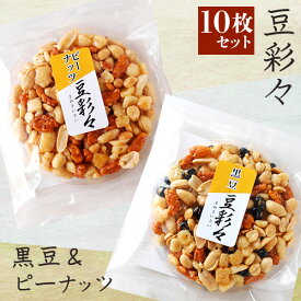 おつまみ 豆菓子 個包装 お菓子 ミックスナッツ 豆彩々 まめさいさい 10枚セット プレゼント 黒豆 ピーナッツ 水飴 水アメ 駄菓子 ギフト 可愛い かわいい 手土産 常温 日持ち お土産 おかし 和菓子 個包装 食べきりサイズ プチギフト 母の日