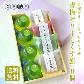 送料無料 スイーツ ギフト お菓子 青梅ゼリーともっちり食感くず餅 8個入り お土産 お供え くずもち 内祝い 人気 お返し お祝い 誕生日 プレゼント 詰合せ 大人 のし対応 ラッピング お酒 和菓子 冷たい 和スイーツ 本葛 さっぱり メッセージカード 父の日