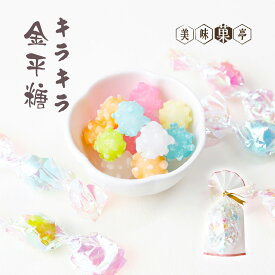 キラキラ金平糖 春ギフト 金平糖 お菓子 飴 あめ スイーツ キャンディ 50g 駄菓子 ソーダ いちご レモン オレンジ パイン おやつ カラフル プレゼント 送料無料28袋詰め合わせ対象 可愛い 手土産 常温 日持ち お土産 個包装 受験 縁起 行事 イベント プチギフト 祖父母