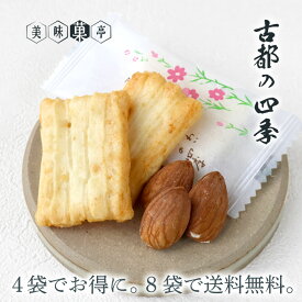 母の日 お菓子 個包装 小袋 古都の四季 50g あられ おかき アーモンド 香ばしい 国産 もち米 サクサク 堅くない 個包装 小分け 塩味 日持ち 送料無料8袋詰め合わせセット対象 お菓子 可愛い かわいい 和菓子 プチギフト スイーツ