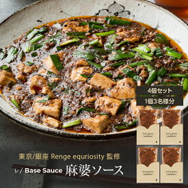 3/30から使える【50%OFFクーポン配布中】レストランクオリティの 麻婆豆腐 が作れる レ/BaseSauce 麻婆ソース [東京/銀座 Renge 監修] 4個セット(1個3名様分) 手作り 麻婆豆腐の素 送料無料 冷凍 グルメ 食品 ギフト プレゼント