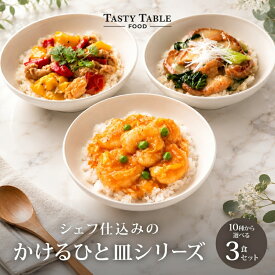 7/27まで【33%OFFクーポンで1980円】シェフ仕込み かけるひと皿シリーズ 10種から 選べる 3食 セット 送料無料 冷凍 グルメ 食品 レンジ 時短 おかず 惣菜 和風 洋風 中華 韓国 アジアン ご飯にかけるだけ