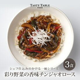 7/27まで【33%OFFクーポンで1980円】彩り野菜 の 香味 チンジャオロース 3食セット 送料無料 冷凍 グルメ 食品 青椒肉絲 レンジ 時短 惣菜 中華 ご飯にかけるだけ