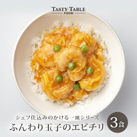 7/27まで【33%OFFクーポンで1980円】ふんわり 玉子 の エビチリ 3食セット 送料無料 冷凍 グルメ 食品 レンジ 時短 おかず 中華 惣菜 海老 ご飯にかけるだけ