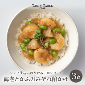 7/27まで【33%OFFクーポンで1980円】海老 と かぶ の みぞれ餡かけ 3食セット 送料無料 冷凍 グルメ 食品 レンジ おかず 時短 惣菜 和風総菜 和食 えび 本格 手作り ご飯にかけるだけ