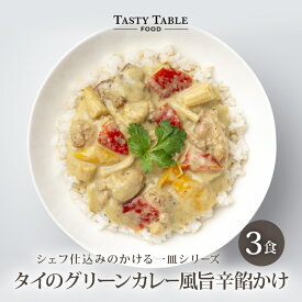 7/27まで【33%OFFクーポンで1980円】タイの グリーンカレー 風旨辛餡かけ 3食セット 送料無料 冷凍 カレー タイカレー グルメ 食品 レンジ 時短 惣菜 ご飯にかけるだけ