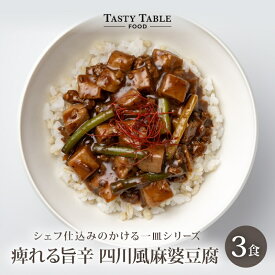 7/27まで【33%OFFクーポンで1980円】痺れる旨辛 四川風 麻婆豆腐 3食セット 送料無料 冷凍 グルメ 食品 レンジ 時短 惣菜 中華 麻婆 ご飯にかけるだけ