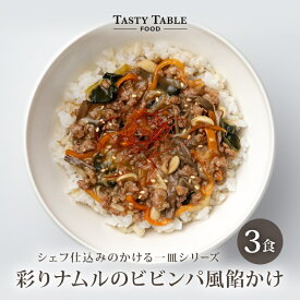 7/27まで【33%OFFクーポンで1980円】彩り ナムル の ビビンパ 風餡かけ 3食セット 送料無料 冷凍 ビビンバ 韓国料理 グルメ 食品 レンジ 時短 ご飯にかけるだけ