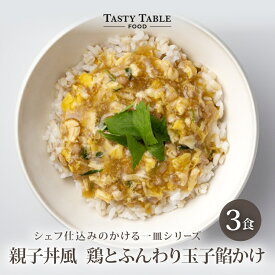 7/27まで【33%OFFクーポンで1980円】親子丼 風 鶏とふんわり玉子餡かけ 3食セット 送料無料 冷凍 グルメ 食品 レンジ おかず 時短 惣菜 和食 本格 手作り ご飯にかけるだけ