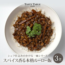 7/27まで【33%OFFクーポンで1980円】スパイス 香る 本格 ルーロー飯 3食セット 送料無料 冷凍 グルメ 食品 レンジ 時短 惣菜 ルーローハン ご飯にかけるだけ 台湾料理