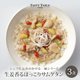 7/27まで【33%OFFクーポンで1980円】生姜 香る ほっこり サムゲタン 3食セット 送料無料 冷凍 参鶏湯 スープ グルメ 食品 レンジ 時短 惣菜 韓国料理 ご飯にかけるだけ