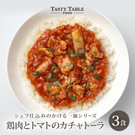 7/27まで【33%OFFクーポンで1980円】鶏肉とトマトのカチャトーラ 3食セット 送料無料 冷凍 グルメ 食品 レンジ おかず 時短 惣菜 洋風総菜 本格 手作り トマト煮 ご飯にかけるだけ