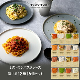 11/11 朝2時まで【55％OFF※1個486円】レストラン パスタソース 12種類から選べる パスタ ソース セット (16個 麺なし)レ/PastaSauce 限定MENU 手作り 送料無料 冷凍 グルメ 食品 お取り寄せ ギフト プレゼント スパゲッティ 楽天グルメ大賞