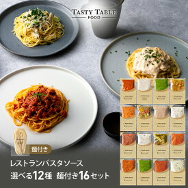 11/11 朝2時まで【60％OFF※1セット562円】レストラン パスタ パスタソース 12種類から選べる セット (16セット 麺あり)レ/PastaSauce 限定MENU 手作り 送料無料 冷凍 グルメ 食品 お取り寄せ ギフト プレゼント スパゲッティ 楽天グルメ大賞