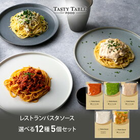 11/11 朝2時まで【50％OFFクーポン配布中】レストラン パスタソース 12種類から選べる パスタ ソース セット (5個 麺なし)レ/PastaSauce 限定MENU 手作り 送料無料 冷凍 グルメ 食品 お取り寄せ ギフト プレゼント スパゲッティ 具沢山