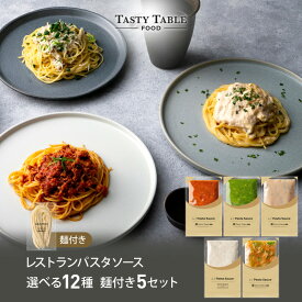 11/11 朝2時まで【50％OFFクーポン配布中】レストラン パスタ パスタソース 12種類から選べる セット (5セット 麺あり)レ/PastaSauce 限定MENU 手作り 送料無料 冷凍 グルメ 食品 お取り寄せ ギフト プレゼント スパゲッティ 具沢山