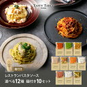 6/26 朝10時まで【60％OFFクーポン配布中】レストラン パスタ パスタソース 12種類から選べる セット (10セット 麺あ…
