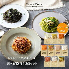 3/30から使える【50%OFFクーポン配布中】レストラン パスタソース 12種類から選べる パスタ ソース セット (10個 麺なし)レ/PastaSauce 限定MENU 手作り 送料無料 冷凍 グルメ 食品 お取り寄せ ギフト プレゼント スパゲッティ 具沢山