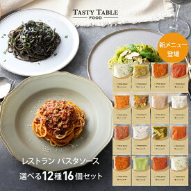 3/30から使える【50%OFFクーポン配布中】レストラン パスタソース 12種類から選べる パスタ ソース セット (16個 麺なし)レ/PastaSauce 限定MENU 手作り 送料無料 冷凍 グルメ 食品 お取り寄せ ギフト プレゼント スパゲッティ 具沢山 お歳暮