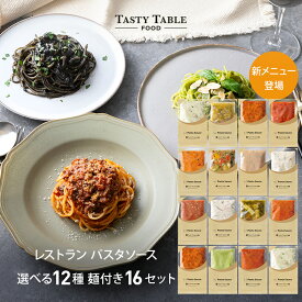 3/30から使える【50%OFFクーポン配布中】レストラン パスタ パスタソース 12種類から選べる セット (16セット 麺あり)レ/PastaSauce 限定MENU 手作り 送料無料 冷凍 グルメ 食品 お取り寄せ ギフト プレゼント スパゲッティ 具沢山