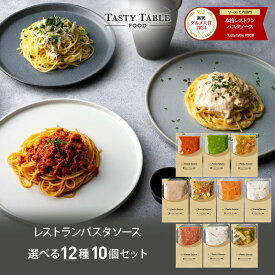 11/11 朝2時まで【2個増量＆45％OFFクーポン利用で実質54％OFF】レストラン パスタソース 12種類から選べる パスタ ソース セット (10個 麺なし)レ/PastaSauce 手作り 送料無料 冷凍 グルメ 食品 お取り寄せ ギフト プレゼント スパゲッティ お歳暮