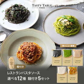 7/27 朝10時まで【50％OFFクーポン配布中】レストラン パスタ パスタソース 12種類から選べる セット (5セット 麺あり)レ/PastaSauce 限定MENU 手作り 送料無料 冷凍 グルメ 食品 お取り寄せ ギフト プレゼント スパゲッティ