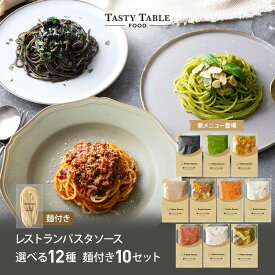 4/10まで【目玉商品！62％OFFクーポン ※1食534円】レストラン パスタ パスタソース 12種類から選べる セット (10セット 麺あり)レ/PastaSauce 限定MENU 手作り 送料無料 冷凍 グルメ 食品 お取り寄せ ギフト プレゼント スパゲッティ