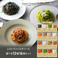 6/9 17時まで【50％OFF価格からさらに8％OFFクーポン※1個497円】レストラン パスタソース 12種類から選…