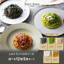 3/11 朝2時まで【50％OFF価格でお得！】レストラン パスタソース 12種類から選べる パスタ ソース セット (5個 麺なし…