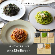 9/24 朝2時まで【50％OFFクーポン配布中】レストラン パスタソース 12種類から選べる パスタ ソース セッ…