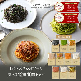3/6 17時まで【50％OFF価格からさらに15％OFFクーポン※1個432円】レストラン パスタソース 12種類から選べる パスタ ソース セット (10個 麺なし)レ/PastaSauce 手作り 送料無料 冷凍 グルメ 食品 お取り寄せ ギフト プレゼント スパゲッティ
