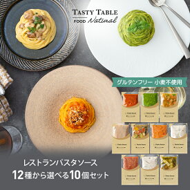 グルテンフリー 米粉 レストラン パスタソース 12種類から選べる パスタ ソース セット (10個 麺なし) 手作り 送料無料 冷凍 グルメ 食品 ギフト プレゼント スパゲッティ 米粉麺