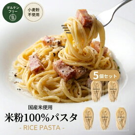 7/27 朝10時まで【300円OFF価格から さらに！50％OFFクーポン有※】グルテンフリー 米粉麺 パスタ（5個セット）※OUTLET 冷凍 国産 小麦粉不使用 米粉 スパゲッティ 食品 フードロス 食品ロス 賞味期限 訳アリ