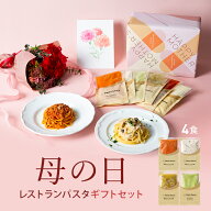 4/18～4/20限定【50％OFFクーポンでお得に予約】母の日 限定 レストラン パスタソース パスタ ギフト セ…