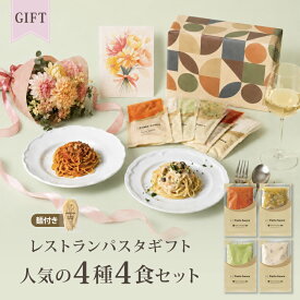 7/27 朝10時まで【50％OFFクーポン配布中】レストラン パスタソース パスタ ギフト セット (4種類 4食 麺あり)レ/PastaSauce 手作り 送料無料 プレゼント 贈り物 冷凍 グルメ 食品 お取り寄せ ソース 詰め合わせ お中元 暑中見舞い 夏ギフト
