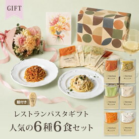 レストラン パスタソース パスタ ギフト セット (6種類 6食 麺あり)レ/PastaSauce 手作り 送料無料 プレゼント 贈り物 冷凍 グルメ 食品 お取り寄せ ソース お中元 暑中見舞い 夏ギフト